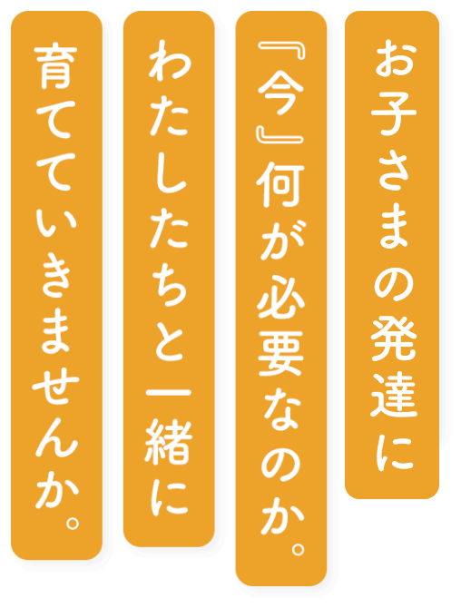 わたしたちと一緒に育てていきませんか。