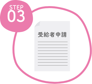 受給者の手続き・発行