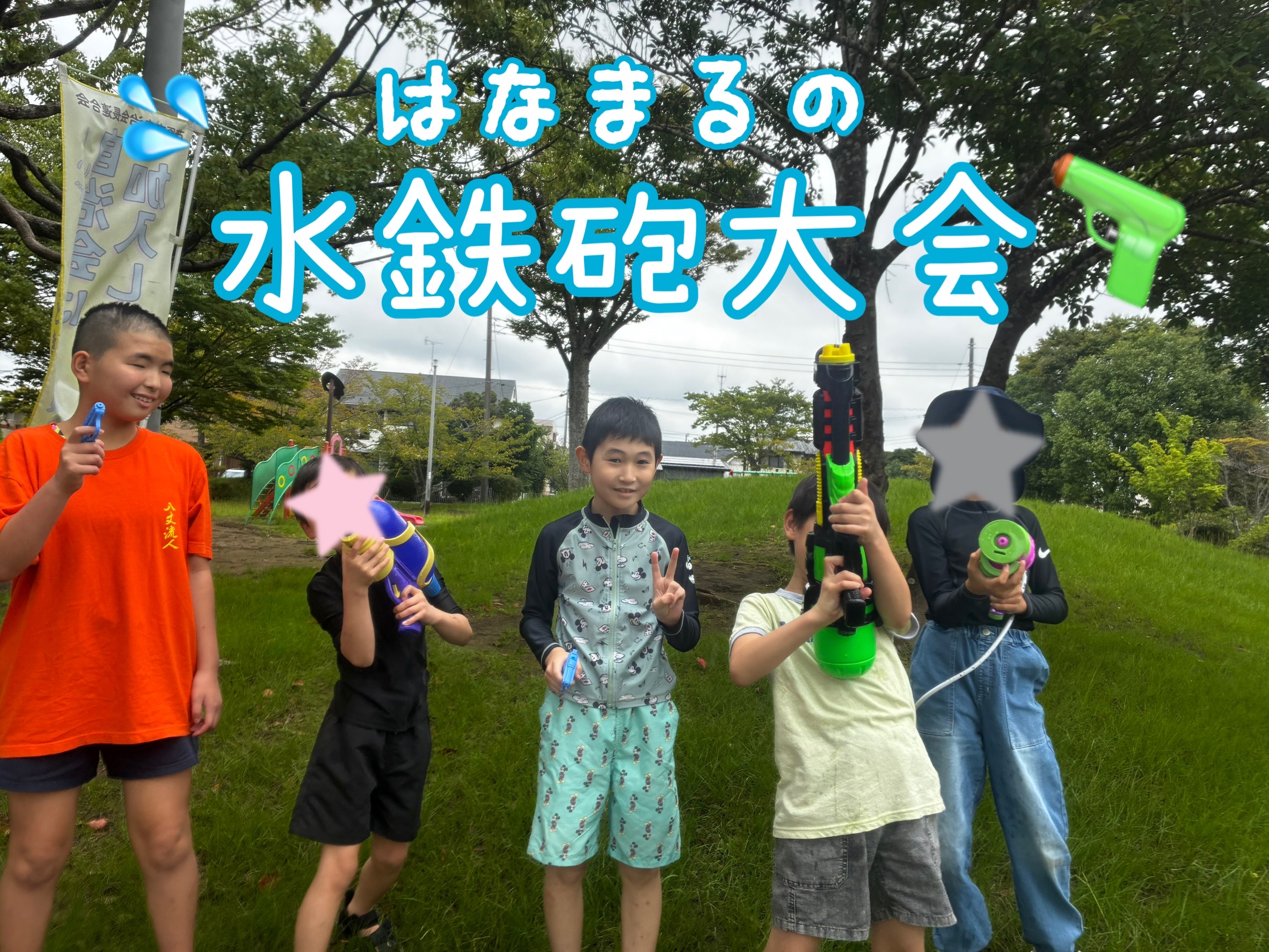 第1回はなまる水鉄砲大会🔫💦