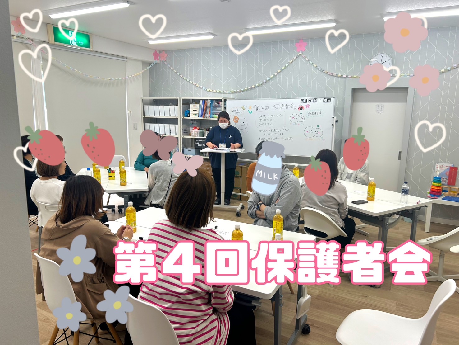 第四回🌼保護者会