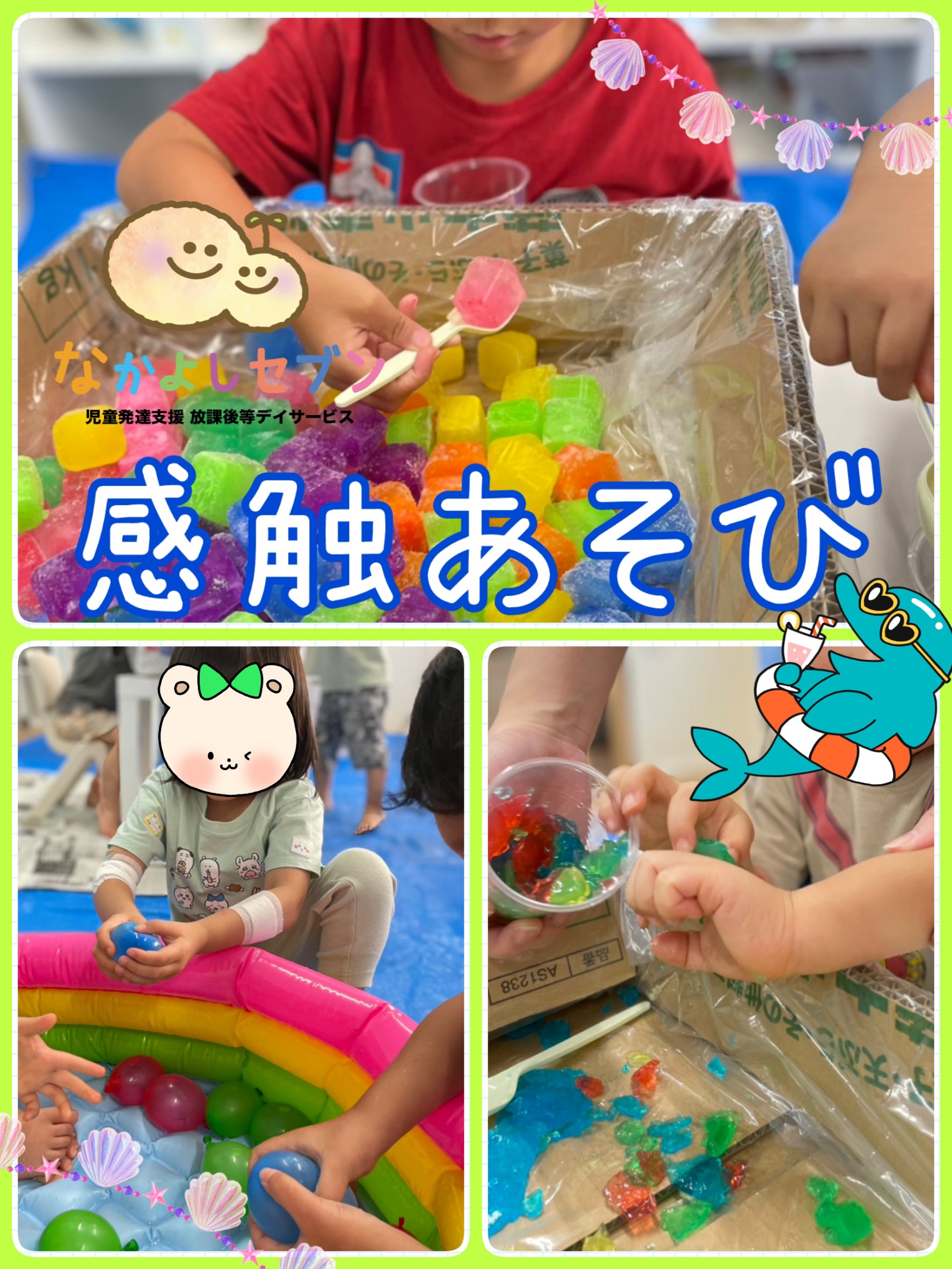 🌻夏の感触あそび⚓なかよしのスペシャルデー①