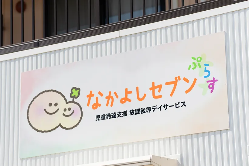 なかよしセブンの看板